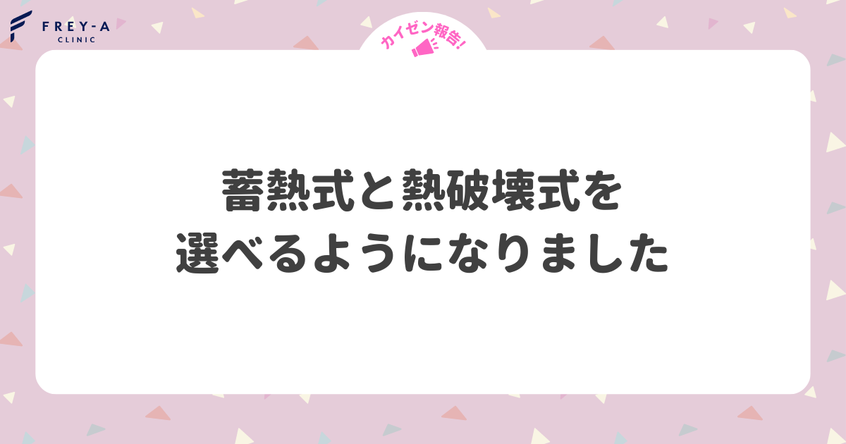 フレイアクリニックは2023年7月1日から、熱破壊式脱毛の選択が可能になりましたのメイン画像