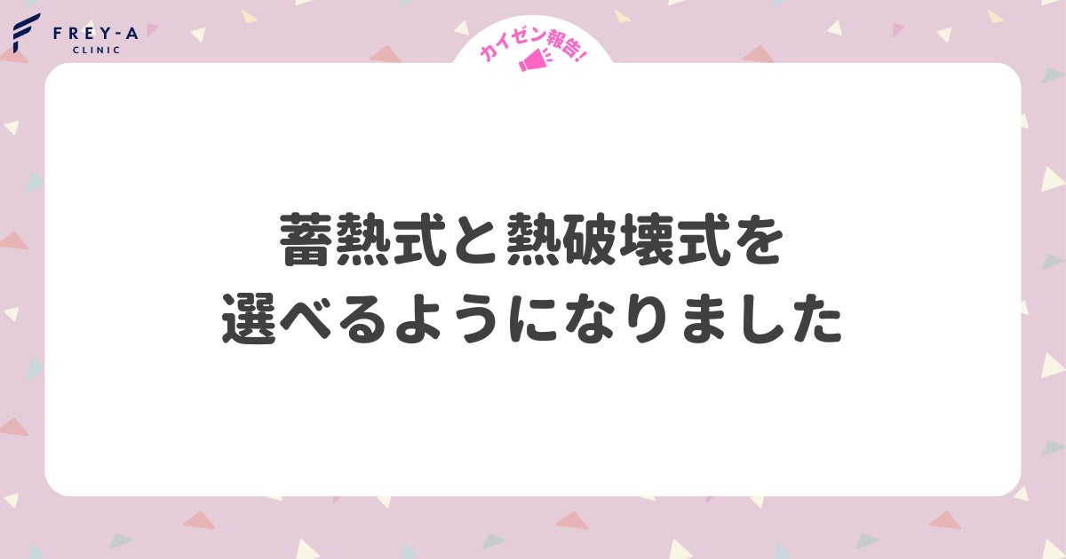 フレイアクリニックは2023年7月1日から、熱破壊式脱毛の選択が可能になりましたのサブ画像2
