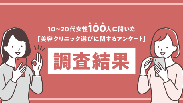 美容クリニック選びの半数は口コミを重視。10〜20代女性100人聞いた「美容クリニック選びに関するアンケート」調査結果のメイン画像